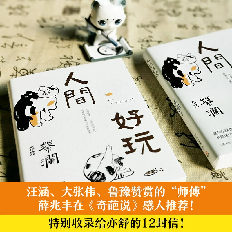 [推荐]人间好玩 蔡澜的人生智慧书谈人间的好物有情我喜欢