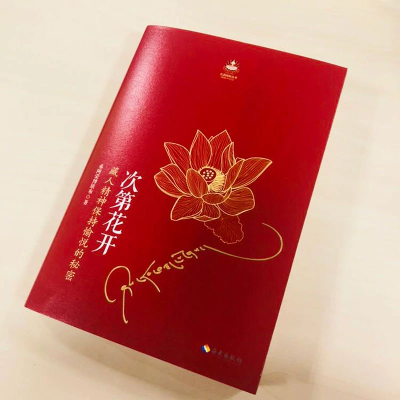 【正版】次第花开 扎西持林丛书正版  哲学佛教成功畅销书书籍