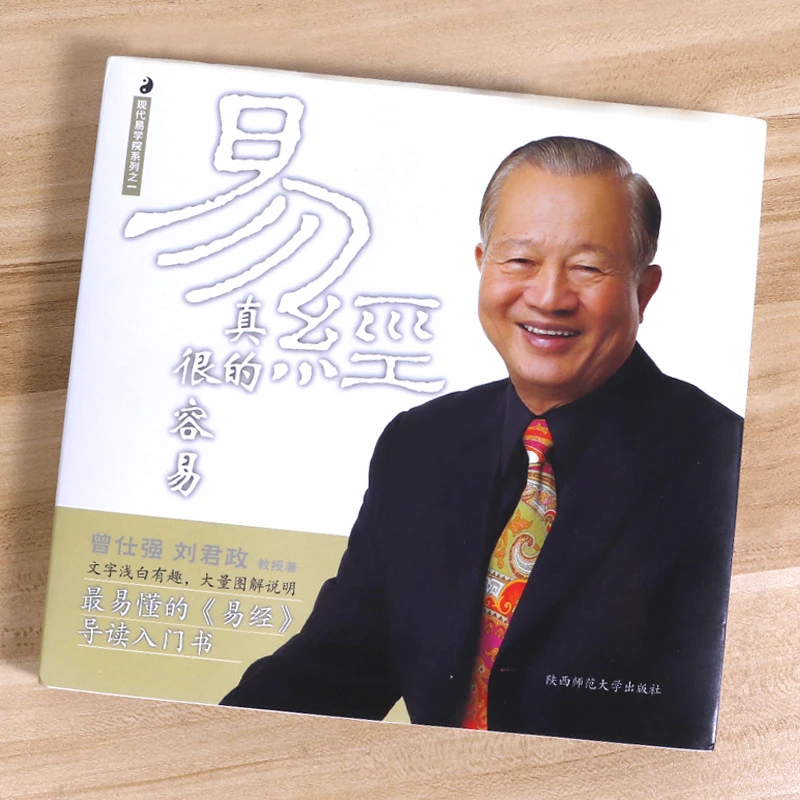 【正版】曾仕强《易经真的很容易》经典实用书籍阅读 学易受用一生