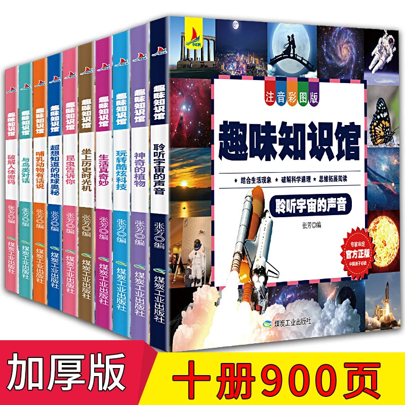 【正版】趣味知识馆一十万个为什么（套装全10册）
