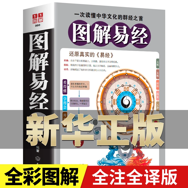 [正版]图解易经 一次读懂中华文化的群经之首全解完整版译文古书