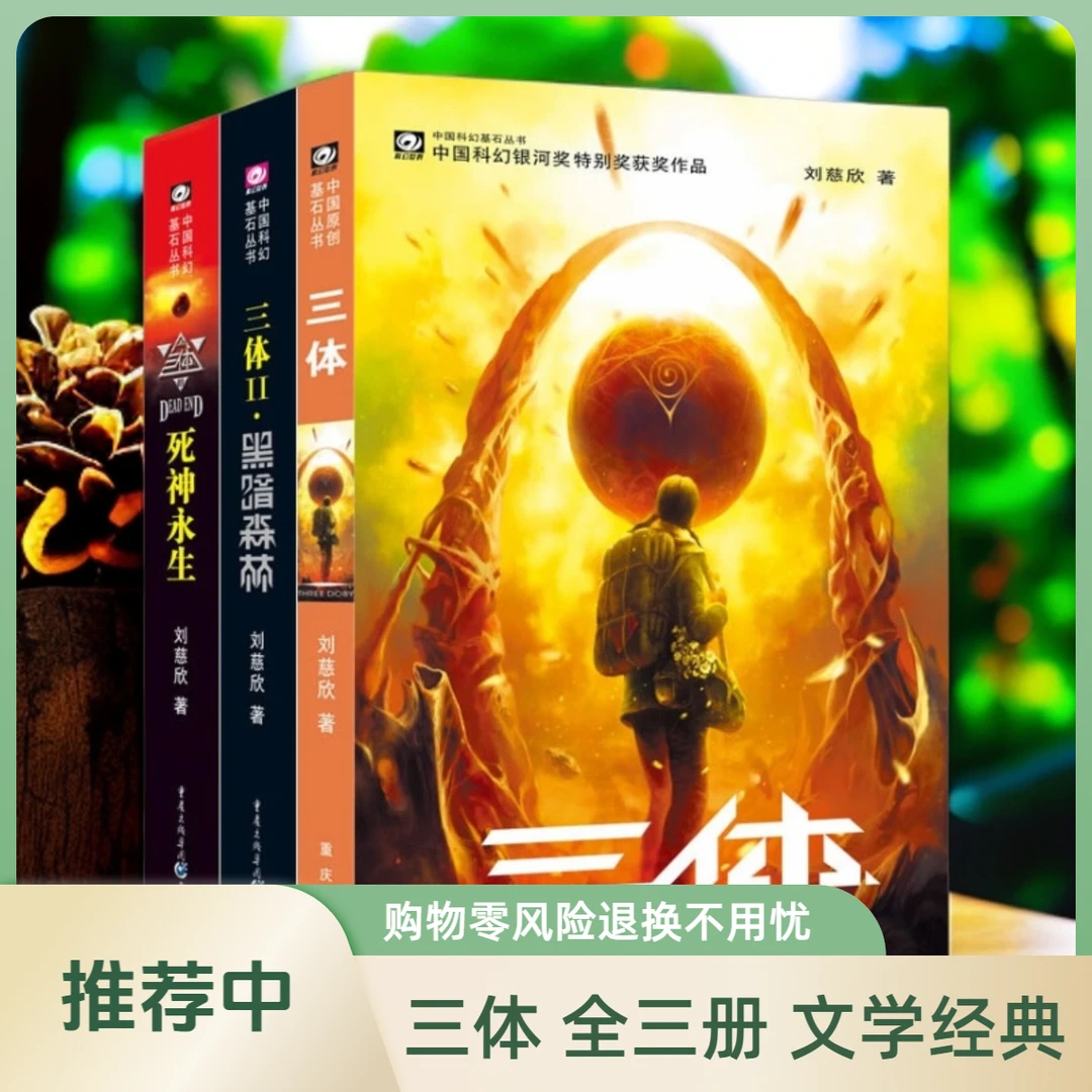 听风的蚕推荐书籍正品实体书刘慈欣代表作三册全地球长篇史诗