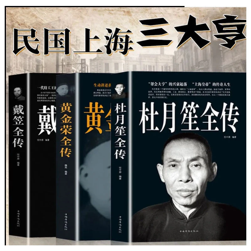 【正版】杜月笙全传+黄金荣+戴笠传 杜月笙传 民国传奇近代人物