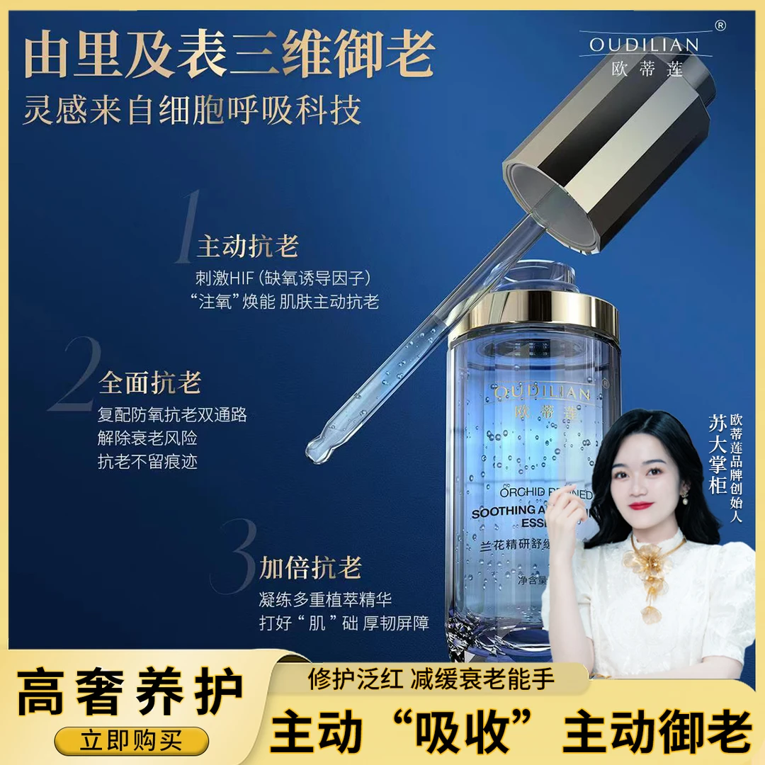 【兰花精华】兰花精研舒缓抗皱精华液 OUDILIAN