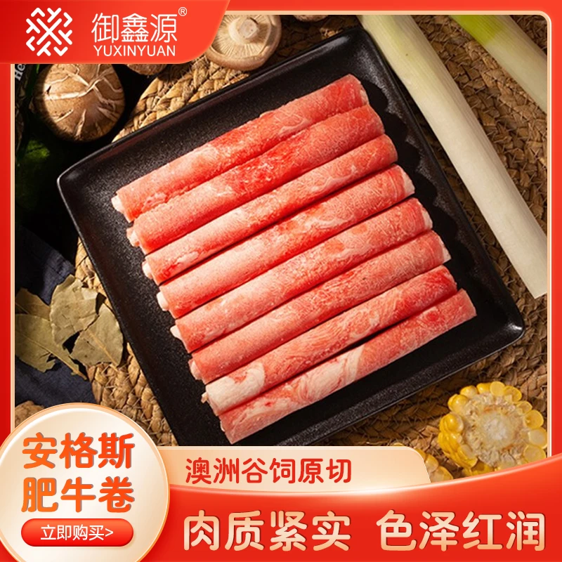 【御鑫源】澳洲谷饲安格斯原切肥牛卷冷冻肥瘦相间200g/袋YZ