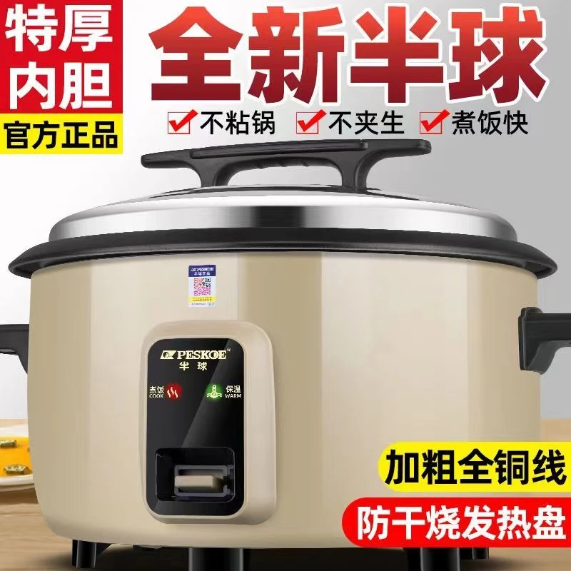 peskoe/半球正品电饭锅商用超大容量饭煲酒店食堂用不粘10-30人用