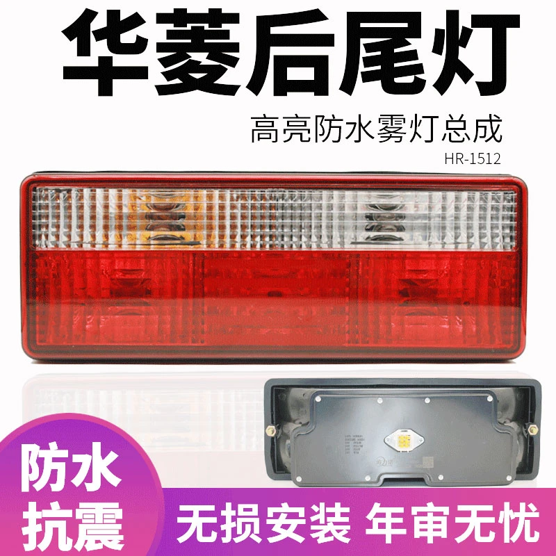 适用于华菱后尾灯转向灯刹车灯无损安装倒车灯组合尾灯总成海力诺