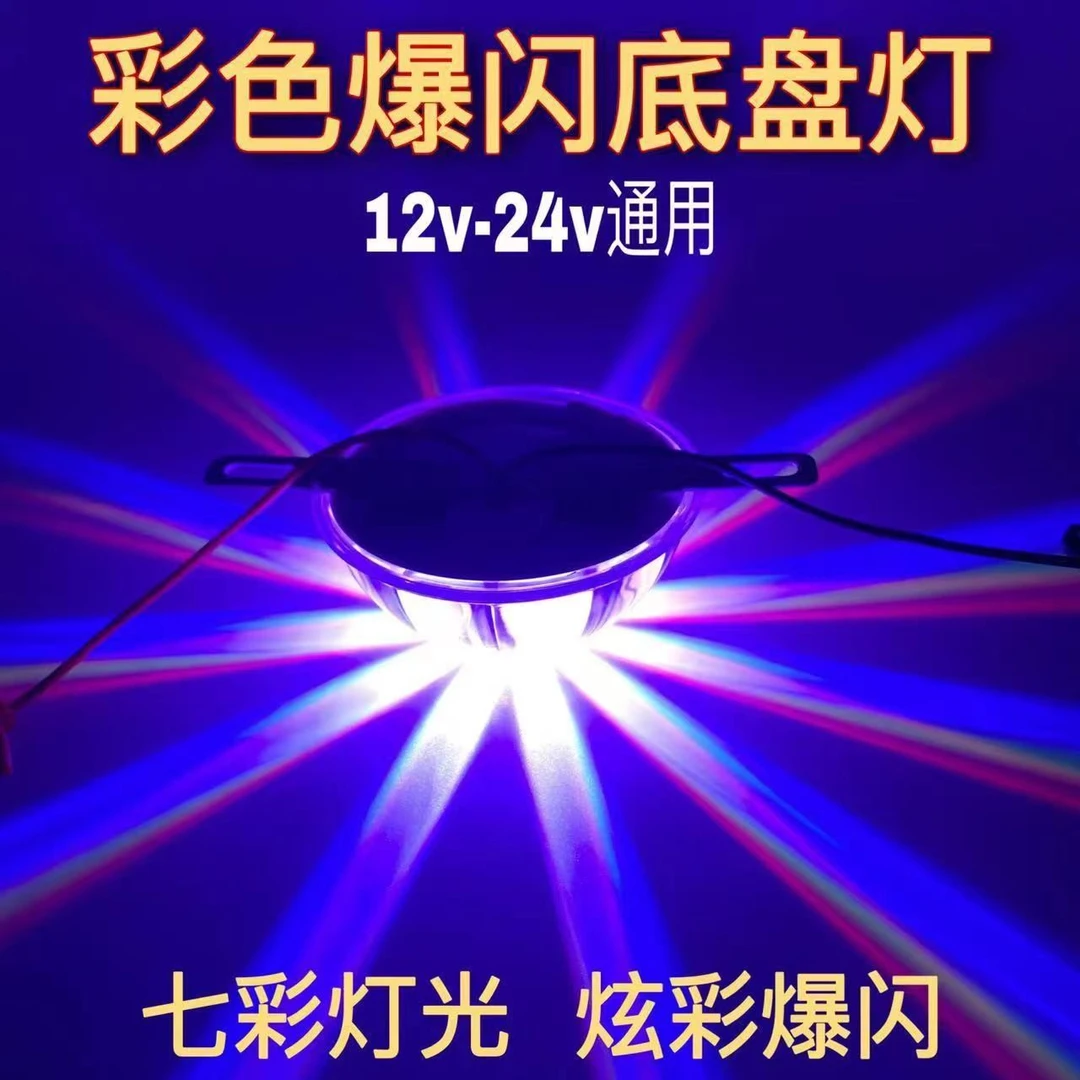 货车24v底盘灯汽车12vled七彩爆闪底盘炫彩行车灯底盘灯氛围灯