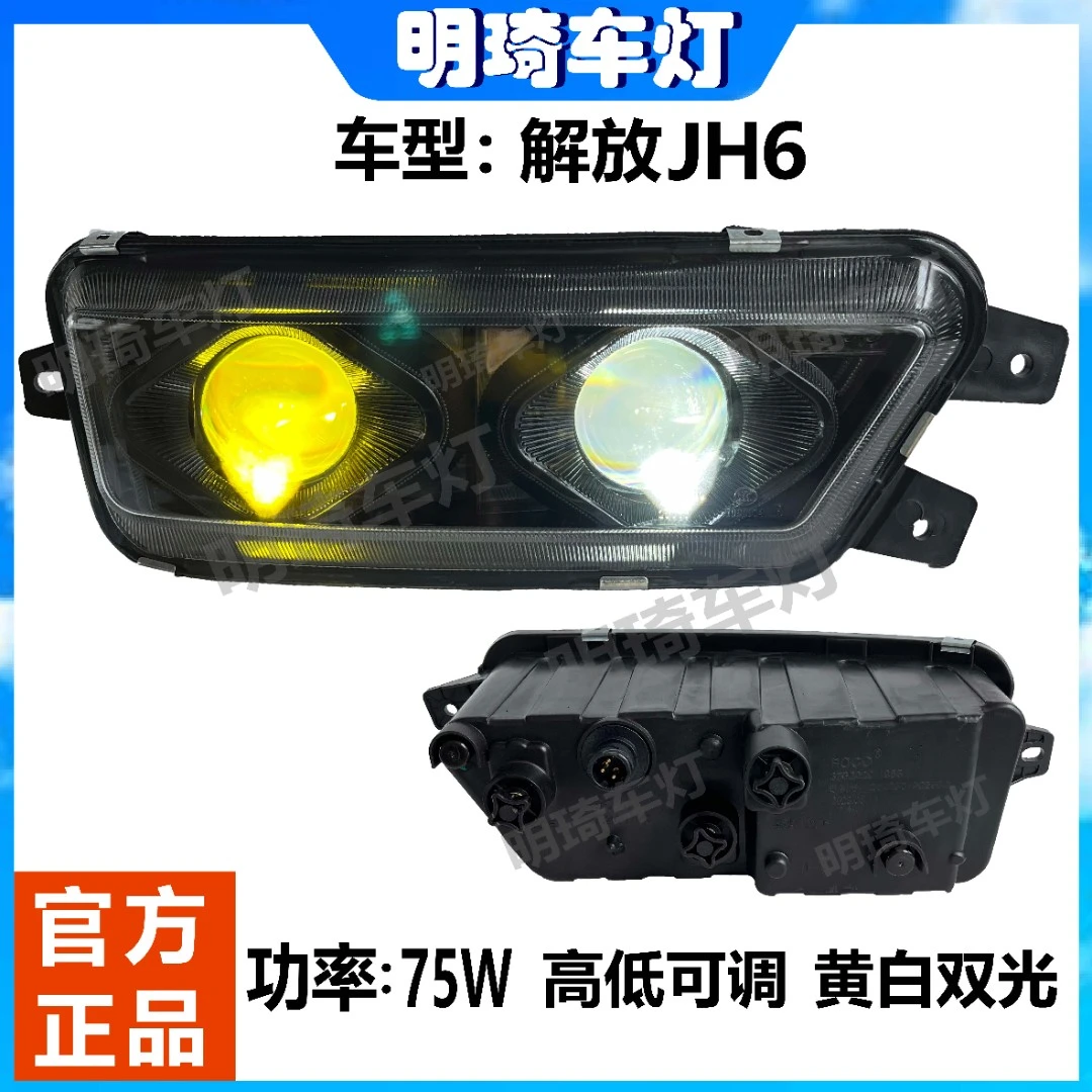 重卡解放JH6雾灯总成双透镜全LED黄白光雾灯总成高低可调无损安装