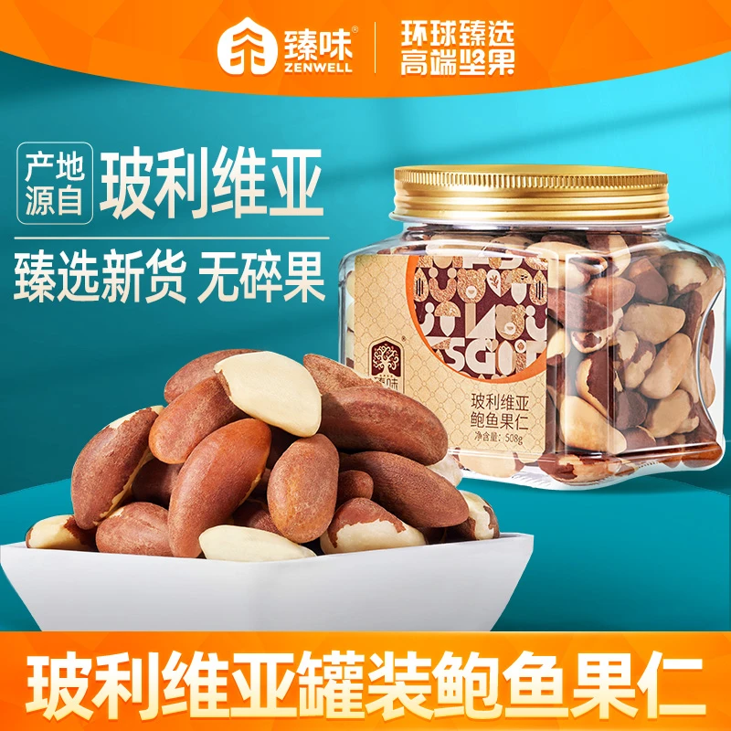臻味玻利维亚鲍鱼果仁508g进口孕妇富硒坚果新鲜YT