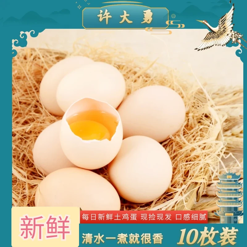 【试吃装】初生蛋 10枚 现捡现发 包邮到家
