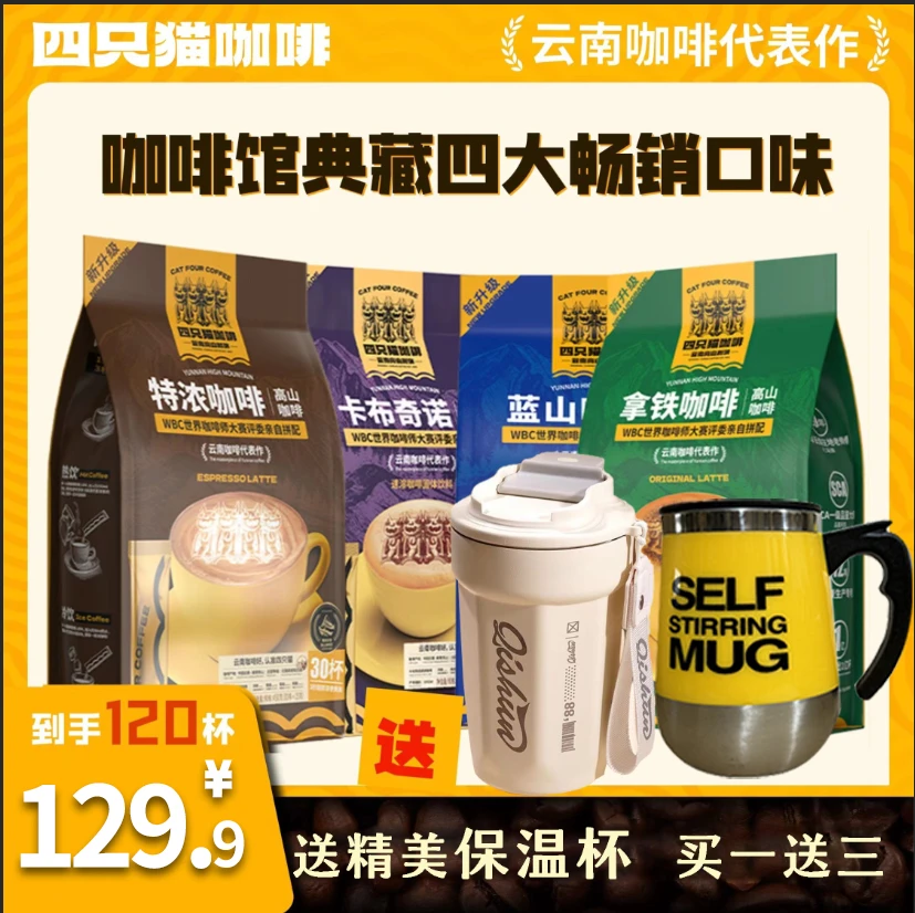 【120杯+搅拌杯+保温杯】特浓咖啡速溶蓝山拿铁卡布 四只猫速溶咖啡
