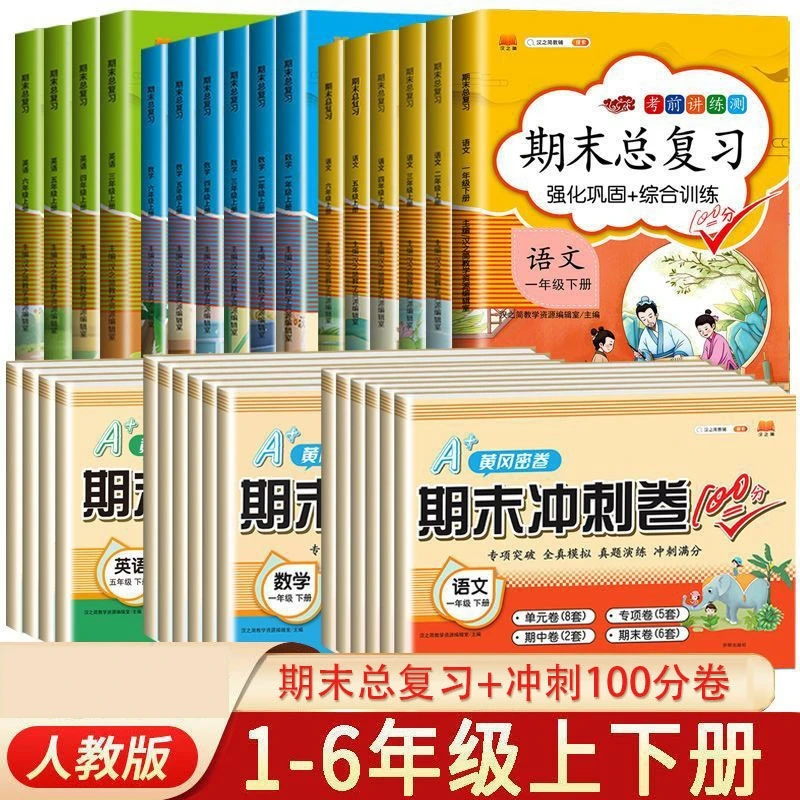 期末总复习冲刺100分试卷一二三四五六年级上下册语文数学英语