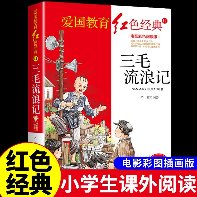 三毛流浪记全集 抗日英雄的故事爱国主义抗日革命教育读本红色经