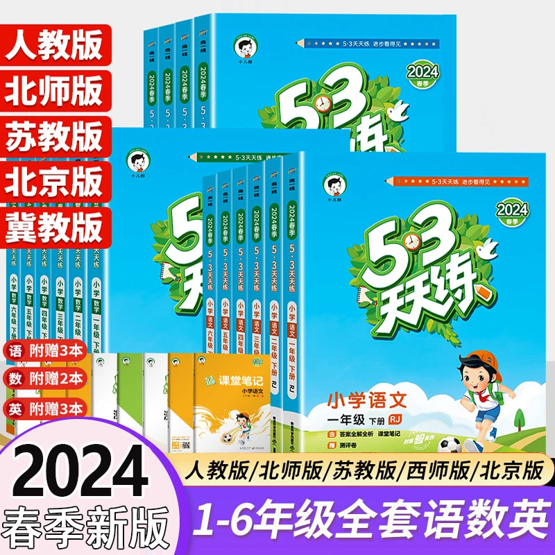 小学53天天练一二三四五六年级上下册语文数学英语同步训练人教