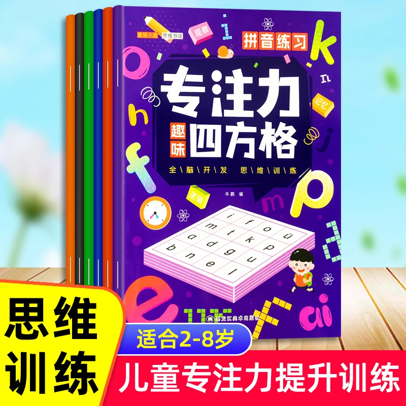 专注力四方格训练儿童数字拼音注意力观察力训练潜能练习册习题