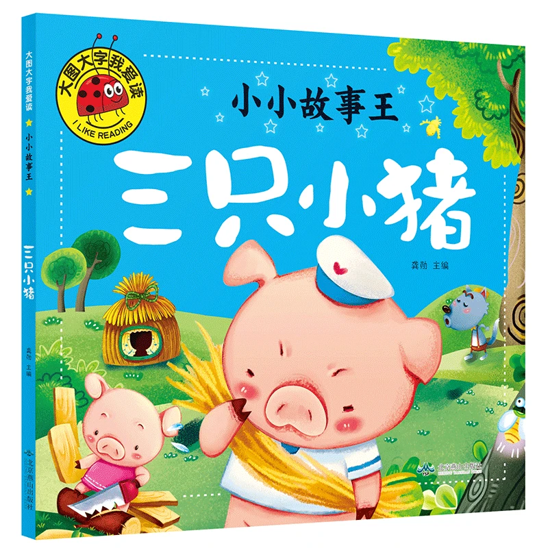 儿童绘本图画书籍大图大字我爱读小小故事王三只小猪彩图注音版0-