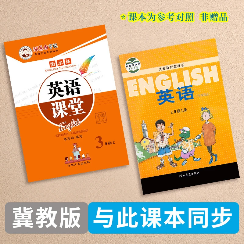 邹慕白字帖衡水三起冀教英语课堂三四五六七八九年级教材同步字帖