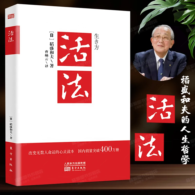 【樊登推荐】正版活法稻盛和夫著人生哲学心理学成功励志企业经营