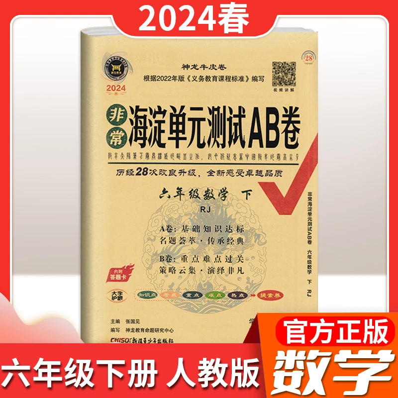 【团购专享】24版非常海淀单元测试AB卷小学上下册同步单元