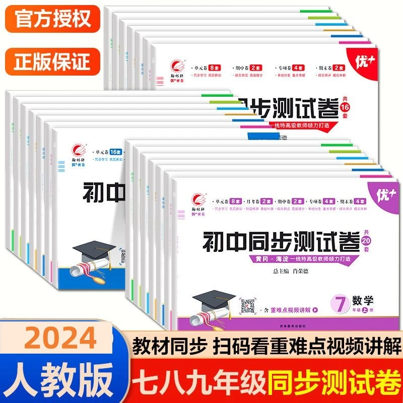 初中同步测试卷七八九年级上册语文数学英语期末册试卷人教版