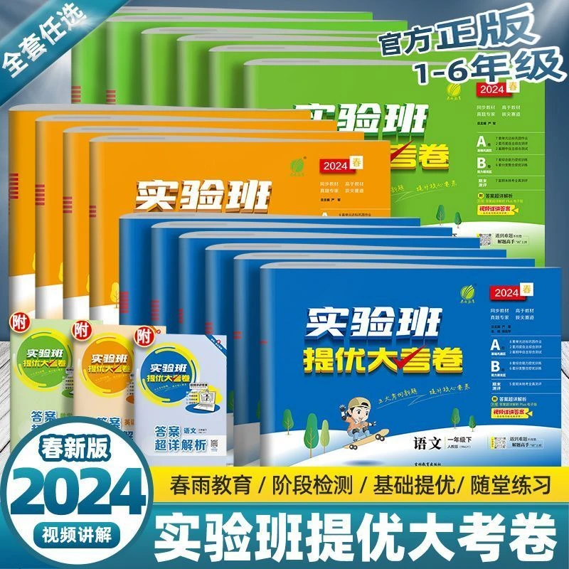 24春实验班提优大考卷1-6年级上下册语文数学英语同步练习册