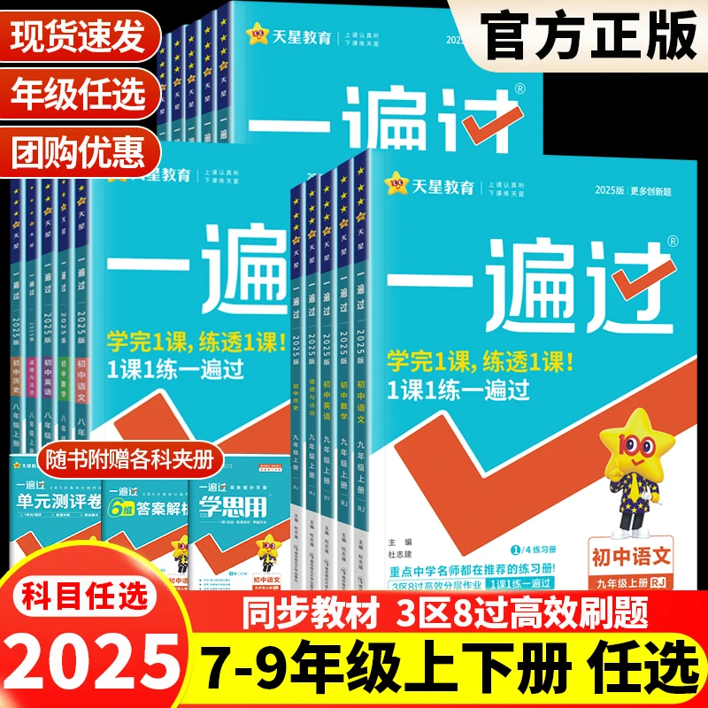 一遍过初中七八九年级上下册数学英语物理化学语文练习册人教版