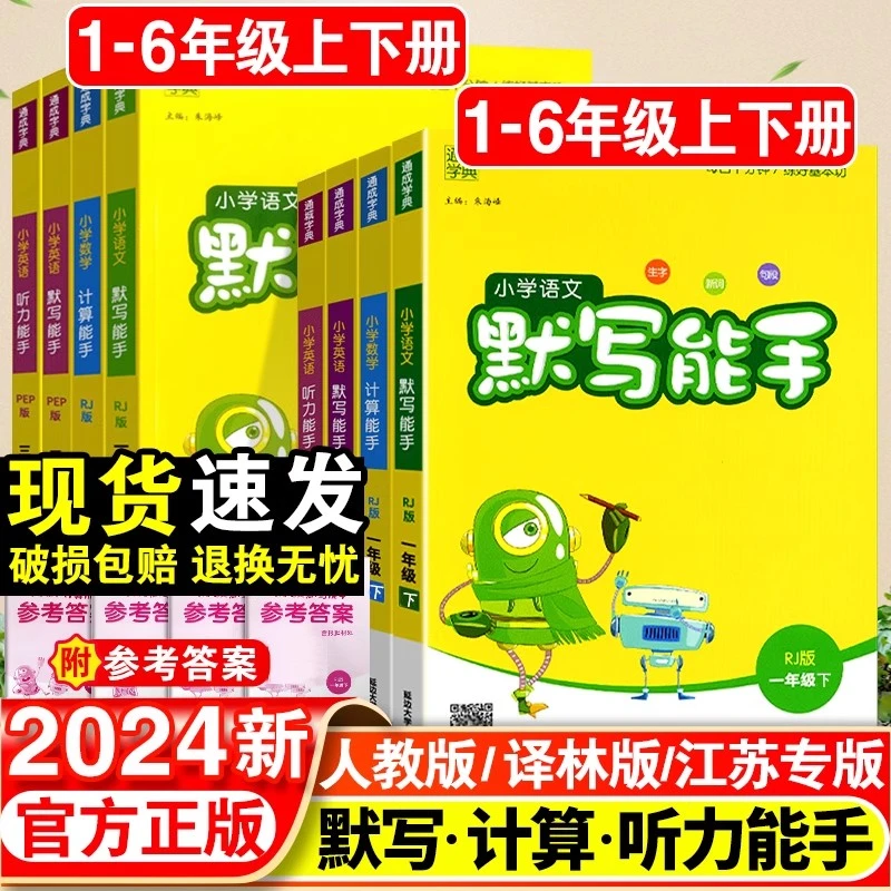 默写能手计算能手1-2-3-4-5-6年级上下册语文数学英语书同步练习