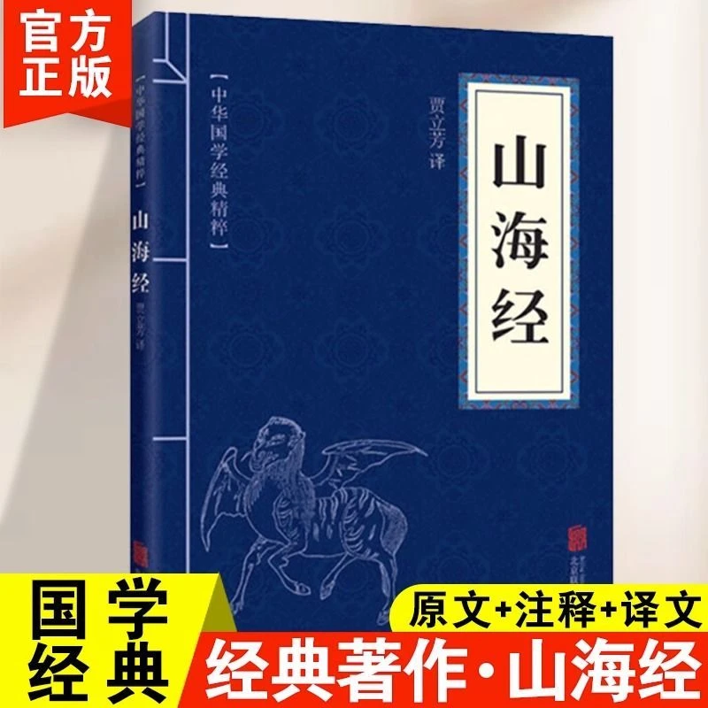 山海经完整版正版中华国学经典山海经对照原文注释译文全解阅读书