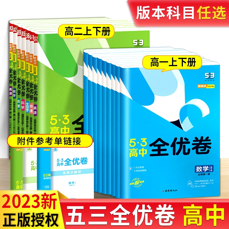 2023新53全优卷高中语数英物化生政史地选择性必修第一二三册任选