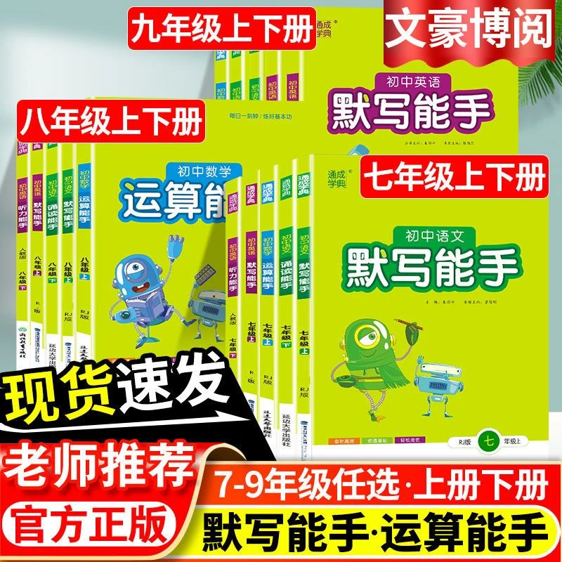 初中语文英语默写能手数学运算能手七八九年级上下册人教版练习册