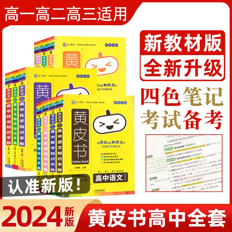 黄皮书高中知识手账新教材版语文数学英语物理化学高考一轮复习