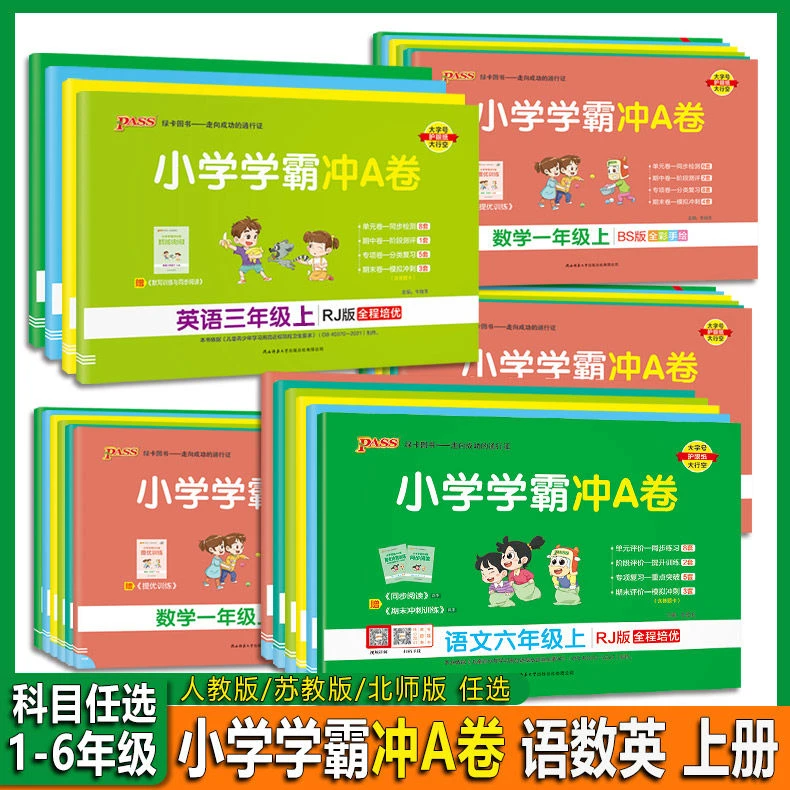2023秋小学学霸冲A卷一二三四五六年级上册语文数学英语人教苏教