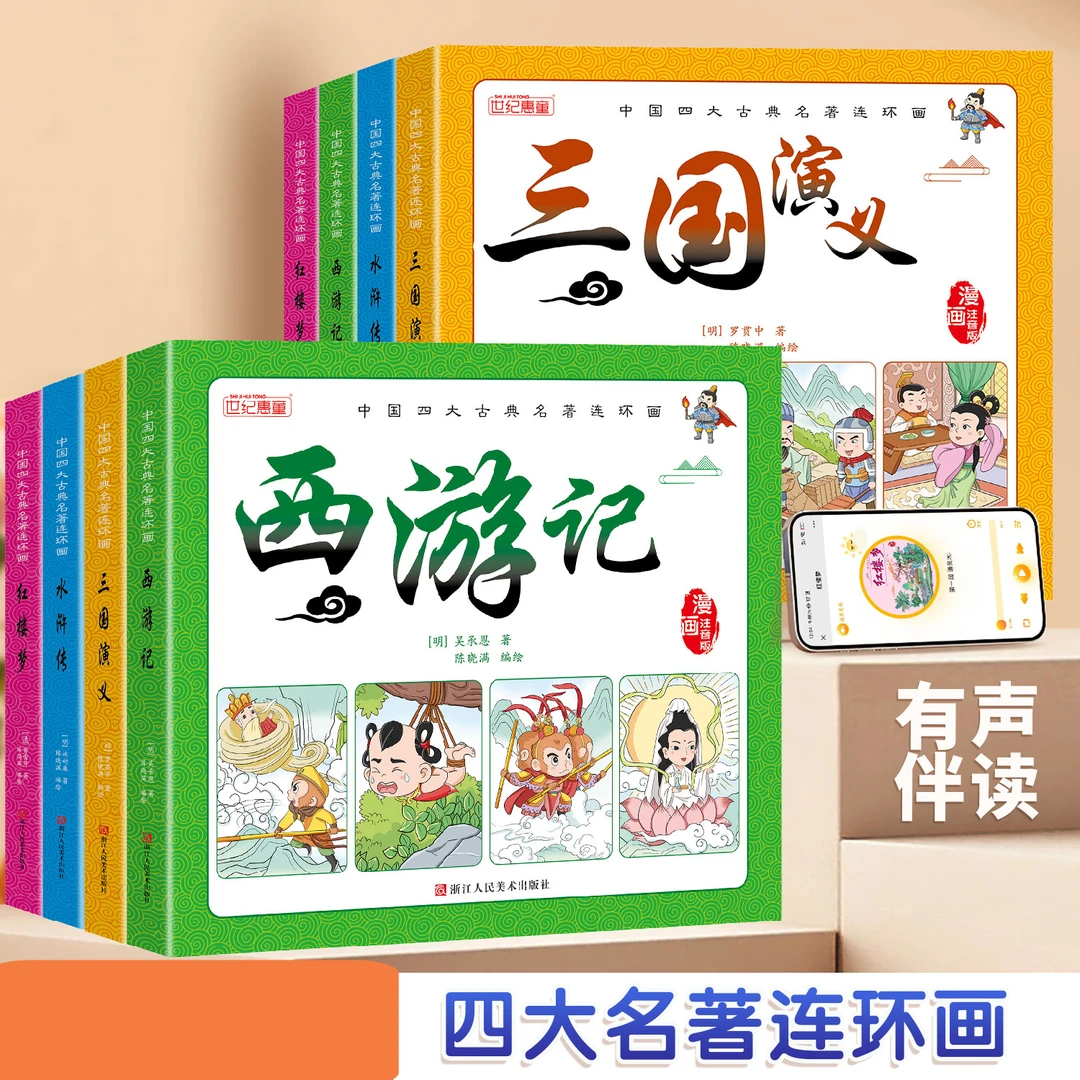 四大名著小学必读漫画西游记连环画水浒传三国演注音版经典绘本书