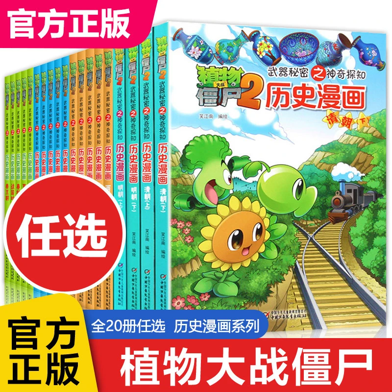 【任选植物大战僵尸历史漫画】植物大战僵尸历史漫画书全套20册