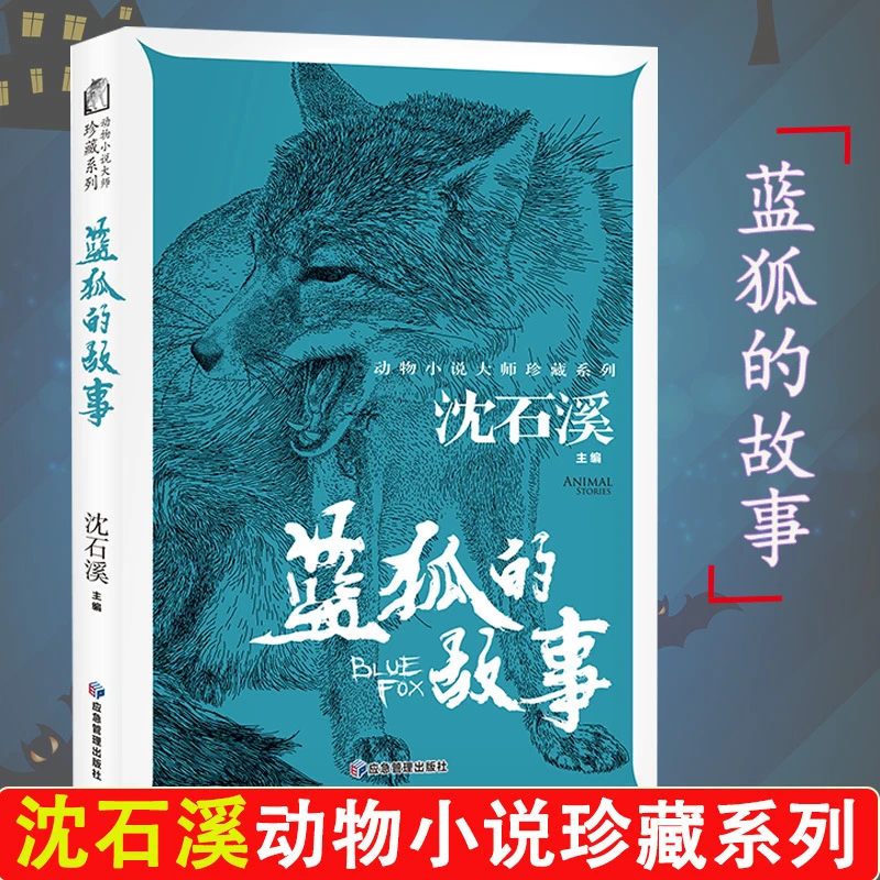 沈石溪动物小说珍藏版蓝狐的故事原著正版初中小学生四五六七年级