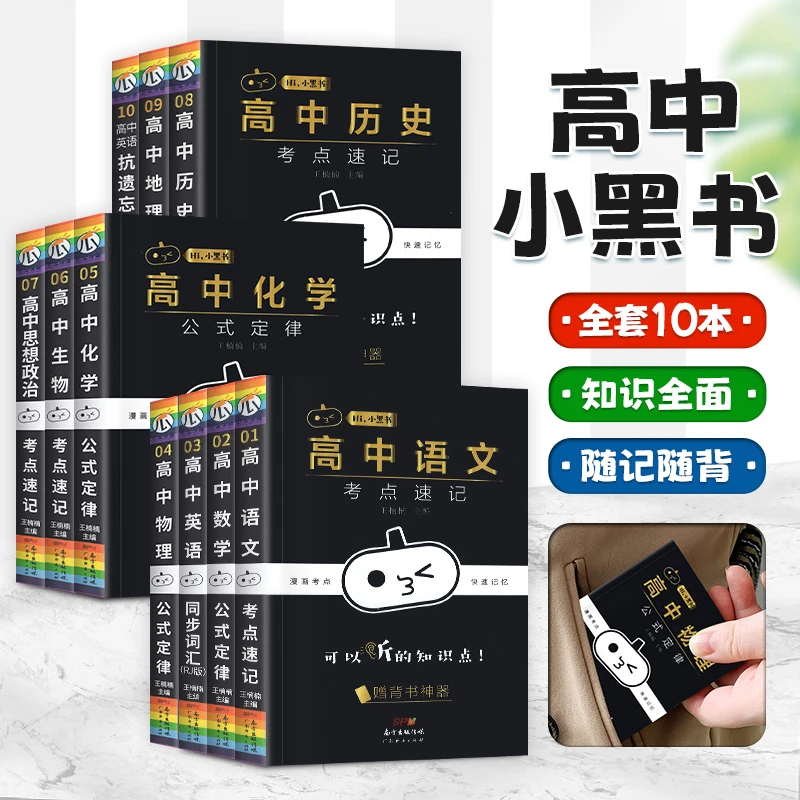 小黑书高中考点速记语数英物化生政史地基础知识新高考全国版任选