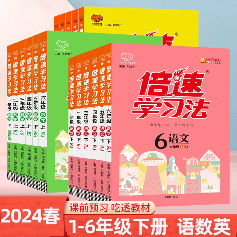 倍速学习法小学一二三四五六年级上下册语文数学英语人教西师北师