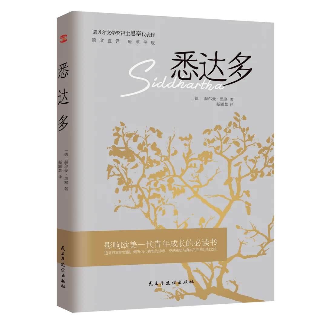 悉达多  黑塞代表作 讲述一个人的一生 千万寻常人亦会经历的一生