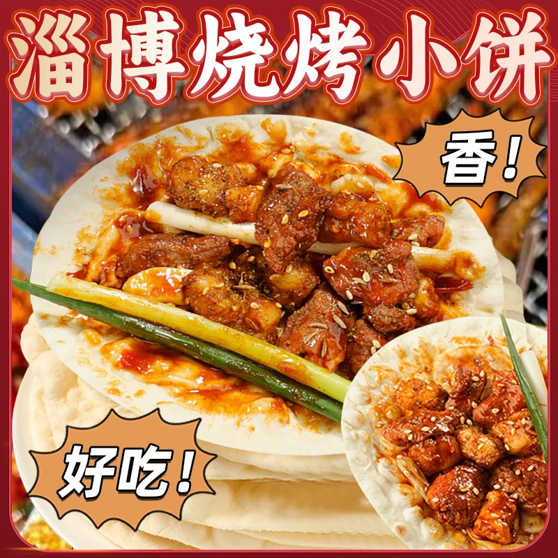 【正宗淄博烧烤小饼】淄博烧烤实体店同款山东手工烙饼烧烤小白饼