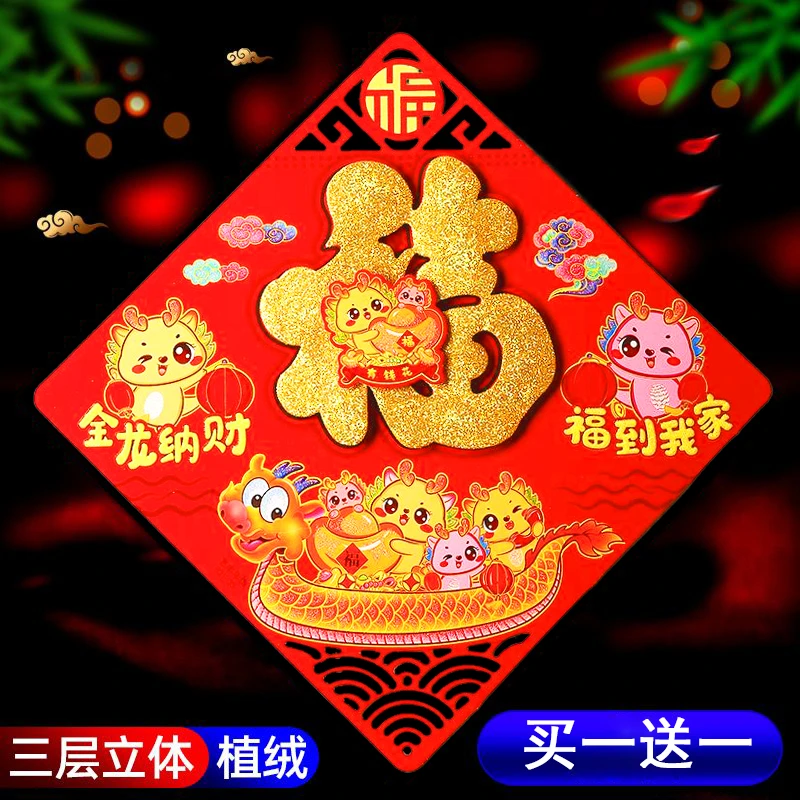 买1送1【2张装】金字立体福字多福龙洒金大号福字门贴大气植绒工艺1