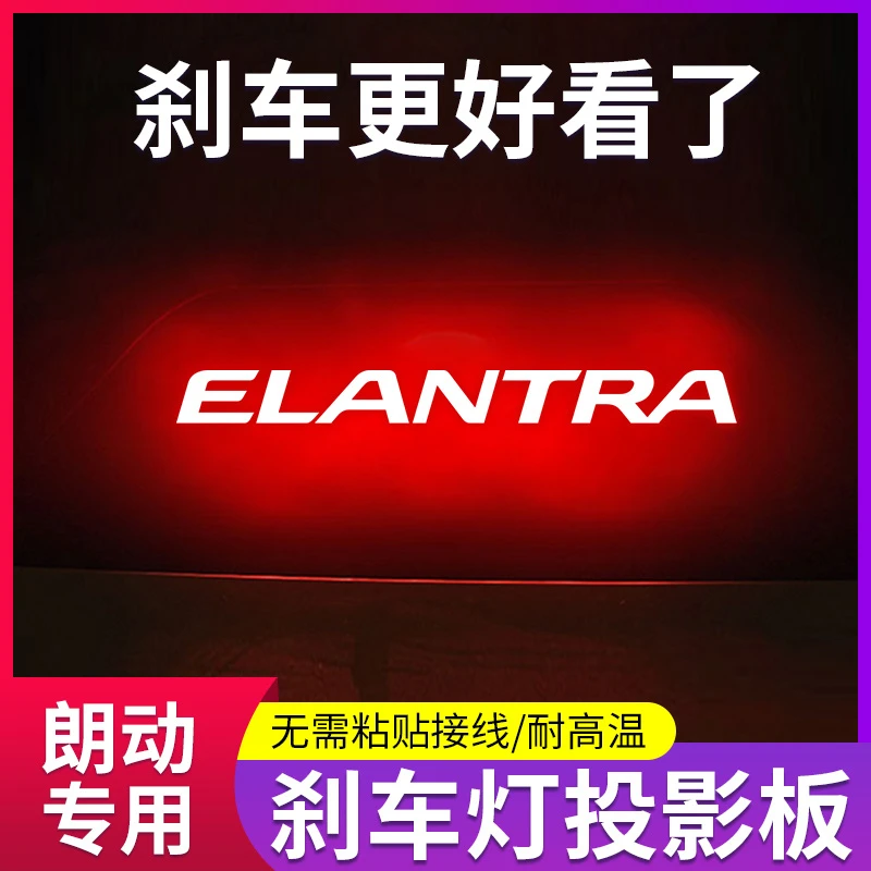 适用于12-16款现代朗动高位刹车灯投影板车内改装用品车尾灯贴纸