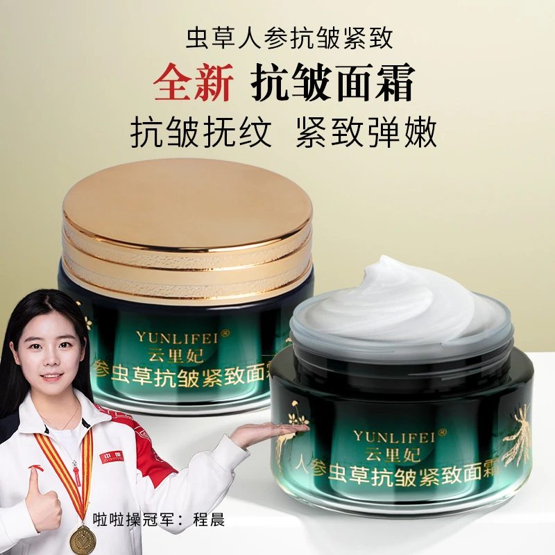 云里妃人参虫草抗皱紧致面霜 弹嫩 抗皱面霜滋润保湿补水抚纹