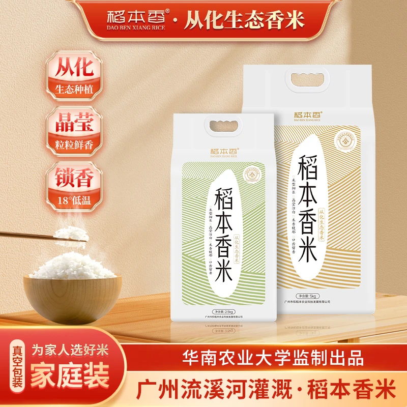 稻本香米 当季籼米 10斤装大米 从化生态香米