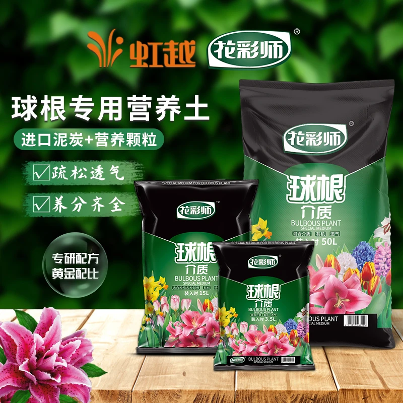 【推荐】花彩师球根营养土种球专用土风信子郁金香朱顶红百合球根土