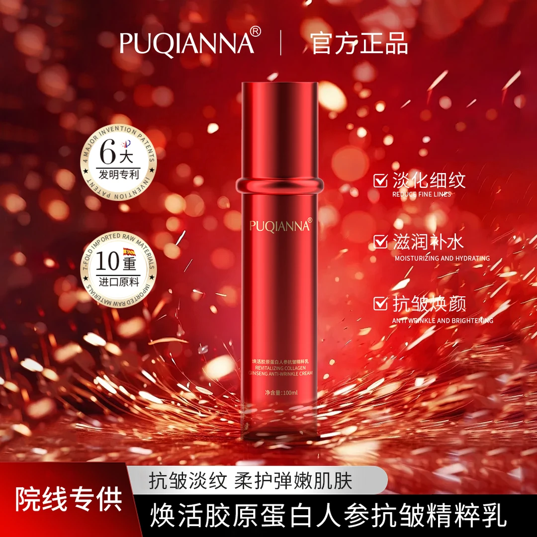 【杨先生补贴】PUQIANNA焕活胶原蛋白人参抗皱精粹乳