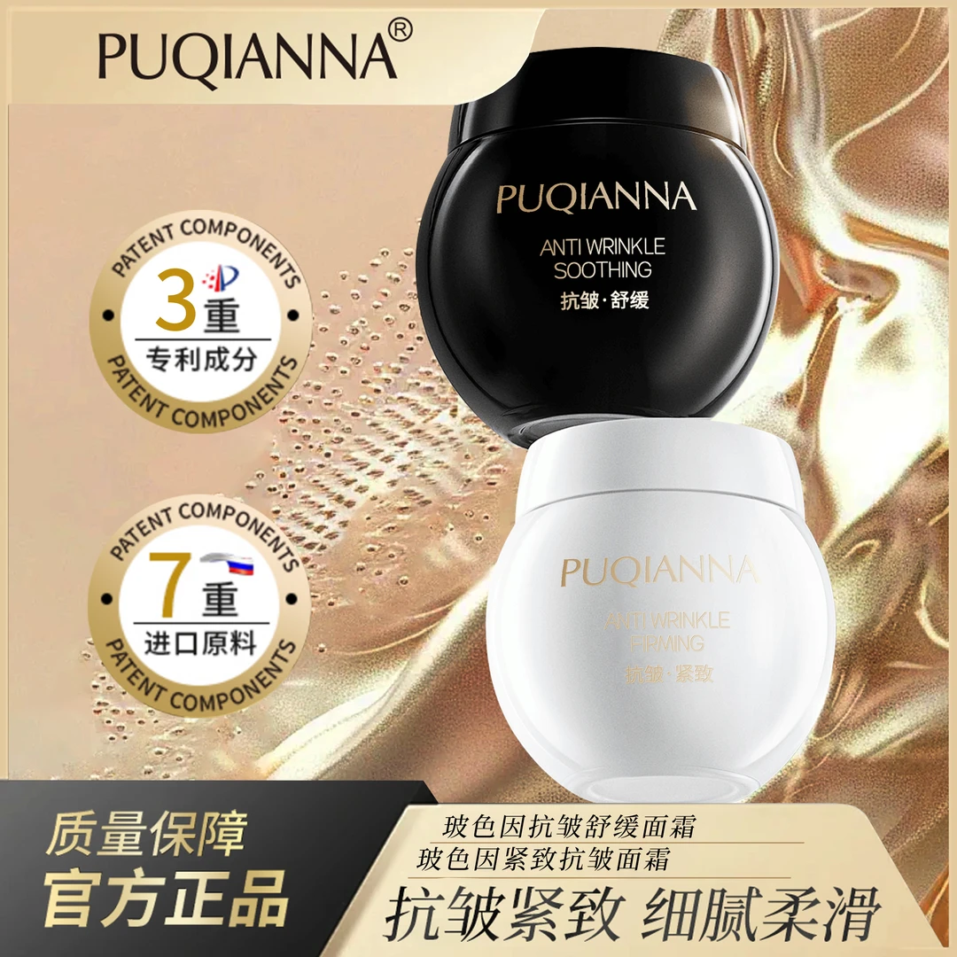 PUQIANNA玻色因抗皱舒缓面霜（日霜+晚霜）