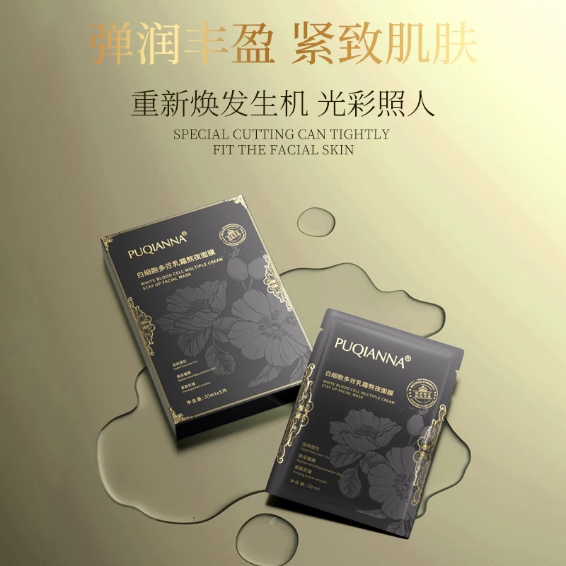 PUQIANNA白细胞多效乳霜熬夜面膜-1315