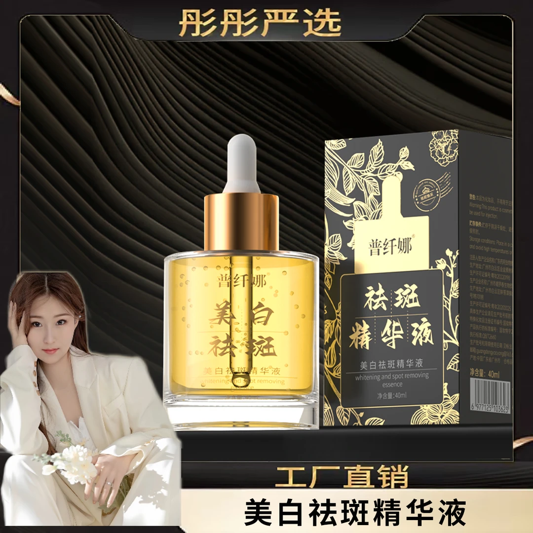 PUQIANNA普纤娜美白祛斑精华液-3623