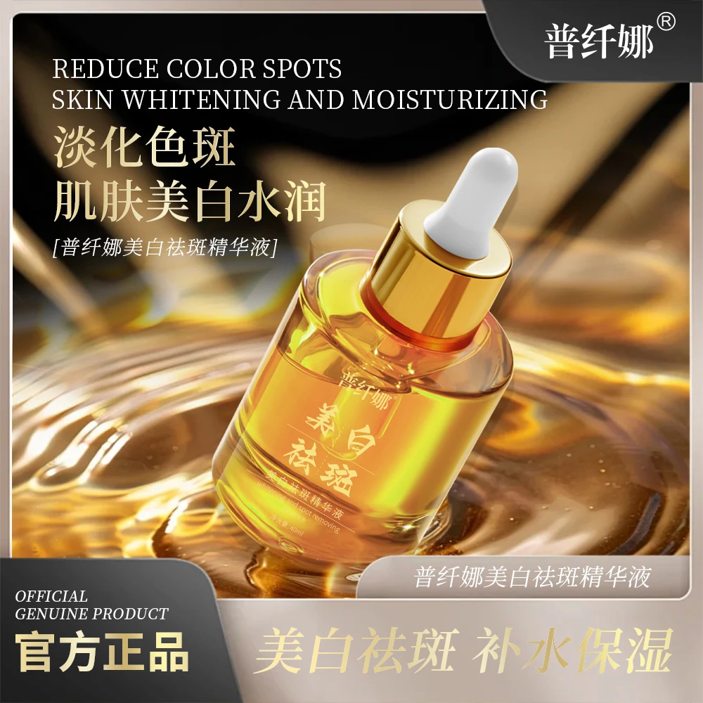 普纤娜美白祛斑精华液